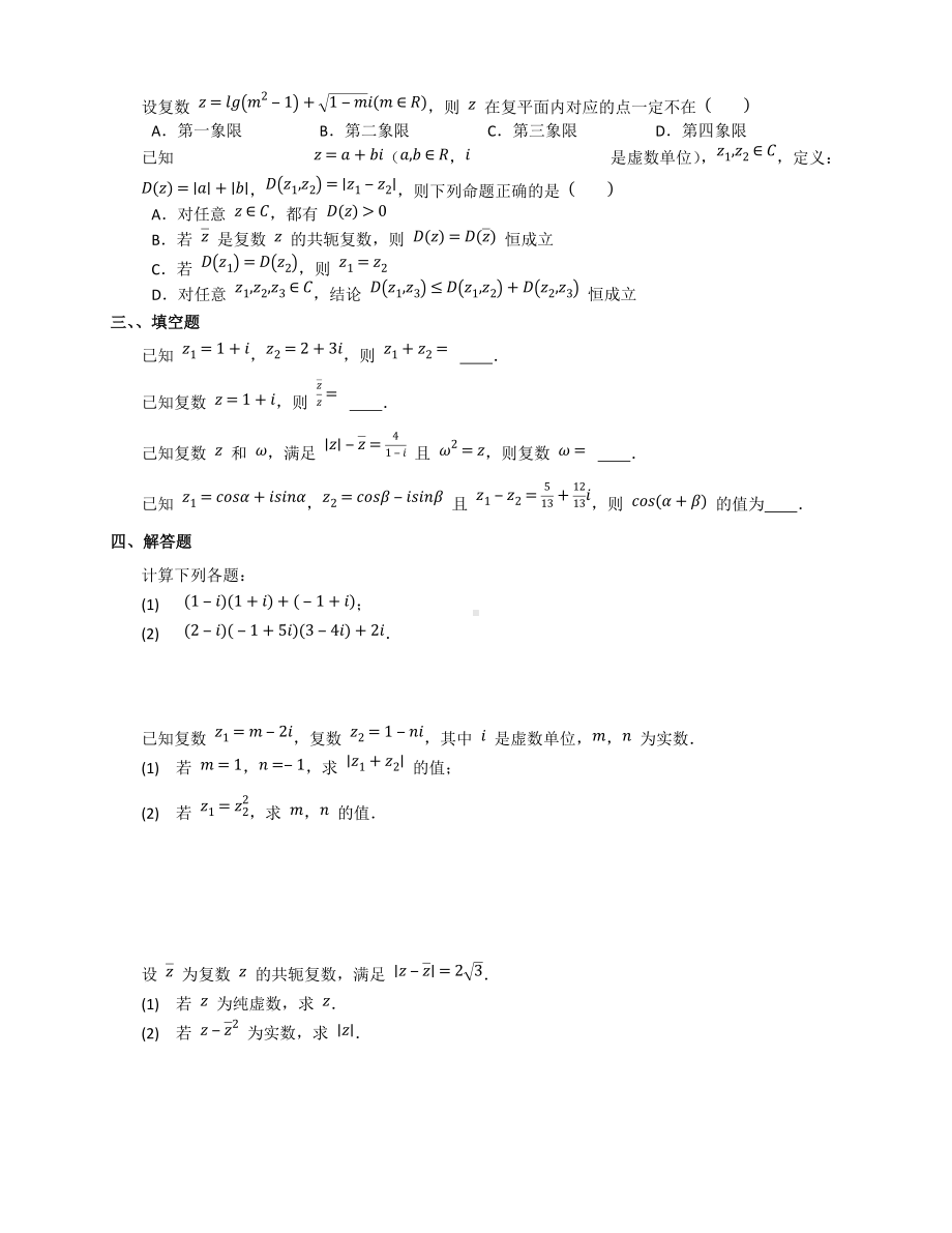 第七章复数 章末综合训练-新人教A版（2019）高中数学必修第二册高一下学期.docx_第2页