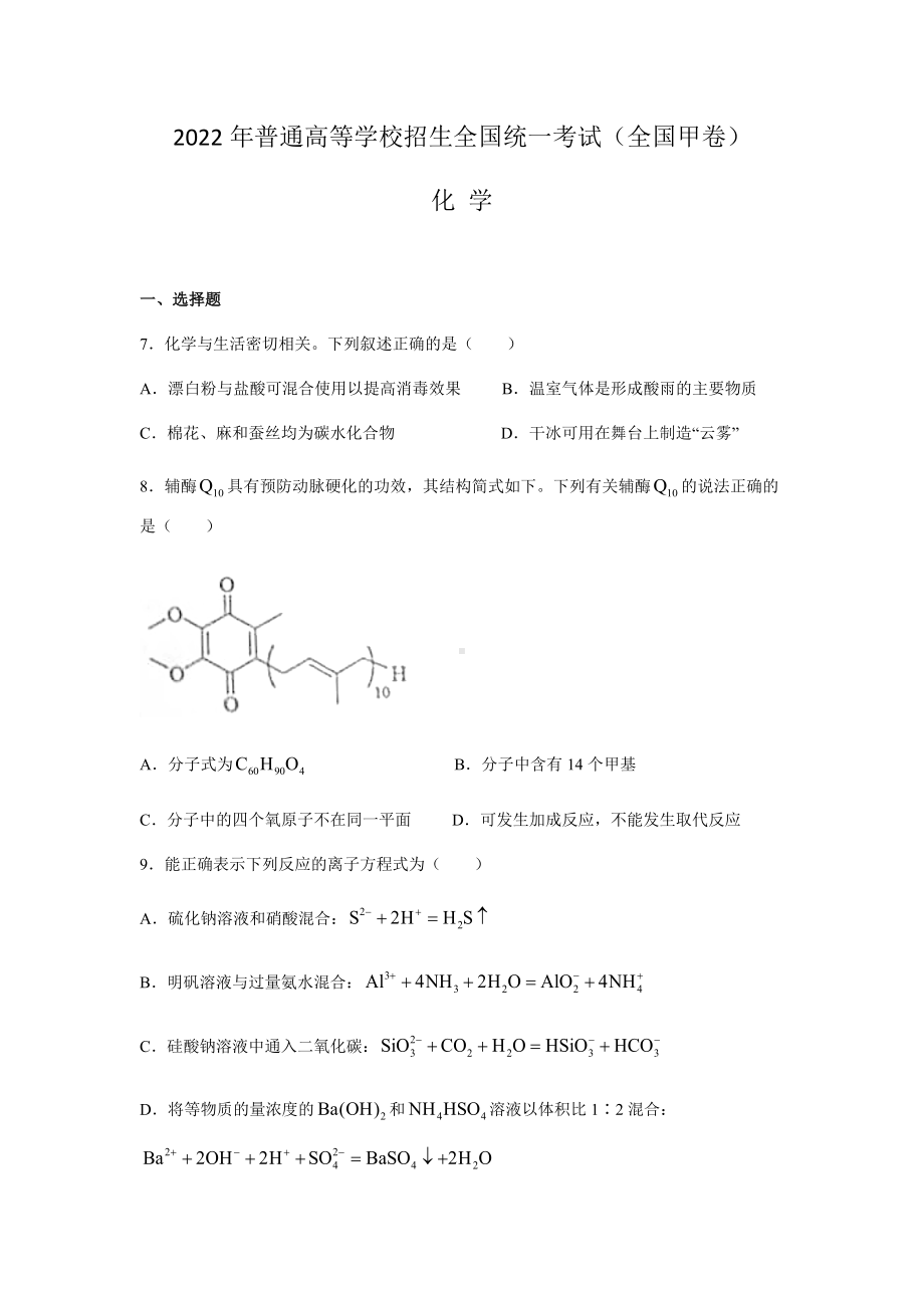 2022年全国甲卷高考理综化学真题Word档(含答案解析）.docx_第1页