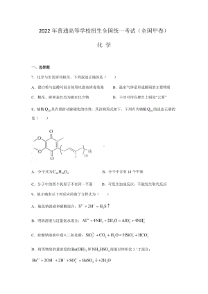 2022年全国甲卷高考理综化学真题Word档(含答案解析）.docx