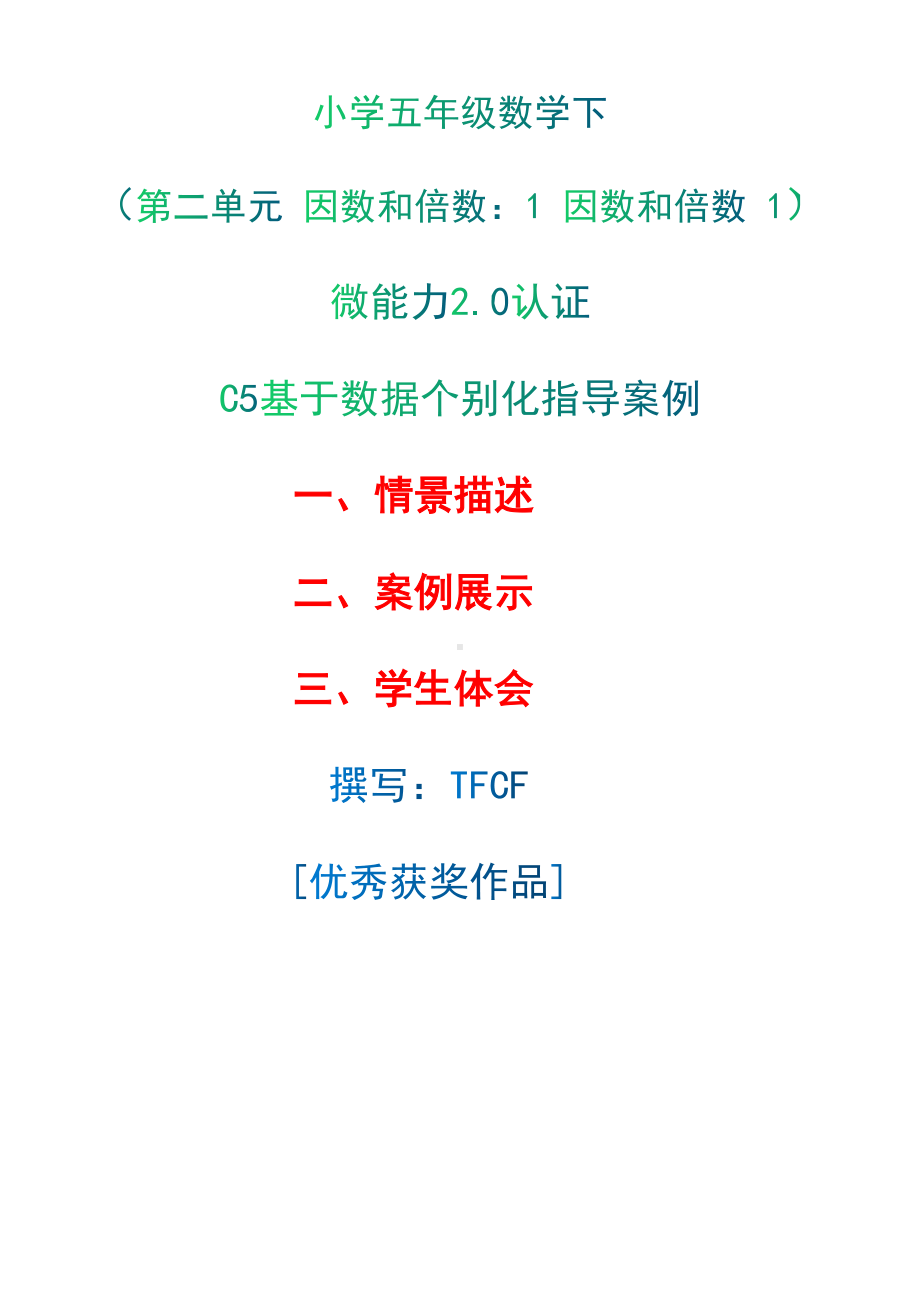 C5基于数据个别化指导案例-情景描述+案例展示+学生体会[2.0微能力获奖优秀作品]：小学五年级数学下册（第二单元 因数和倍数：1 因数和倍数 1）.docx_第1页