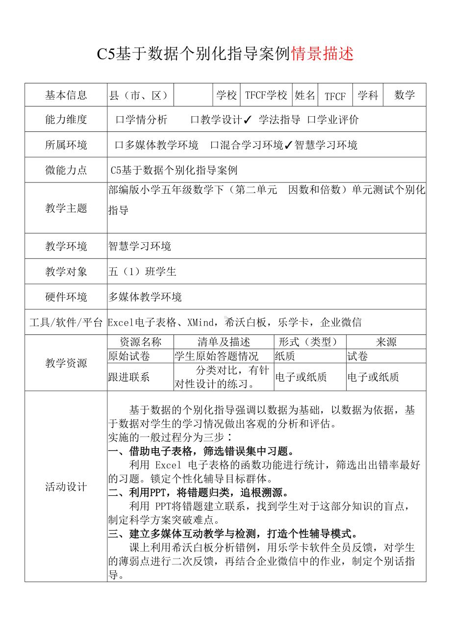 C5基于数据个别化指导案例-情景描述+案例展示+学生体会[2.0微能力获奖优秀作品]：小学五年级数学下册（第二单元 因数和倍数：1 因数和倍数 1）.docx_第2页