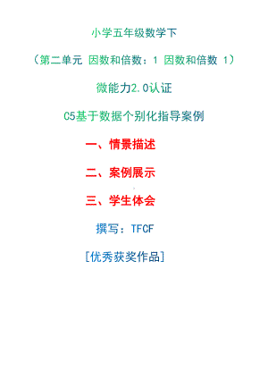 C5基于数据个别化指导案例-情景描述+案例展示+学生体会[2.0微能力获奖优秀作品]：小学五年级数学下册（第二单元 因数和倍数：1 因数和倍数 1）.docx