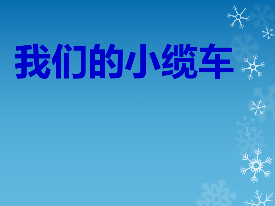 五年级上册科学课件- 4.1 我们的小缆车｜教科版 (共16张PPT).ppt_第1页