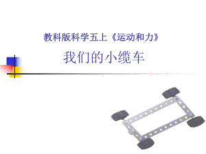 五年级上册科学课件- 4.1 我们的小缆车｜教科版 (共7张PPT).ppt