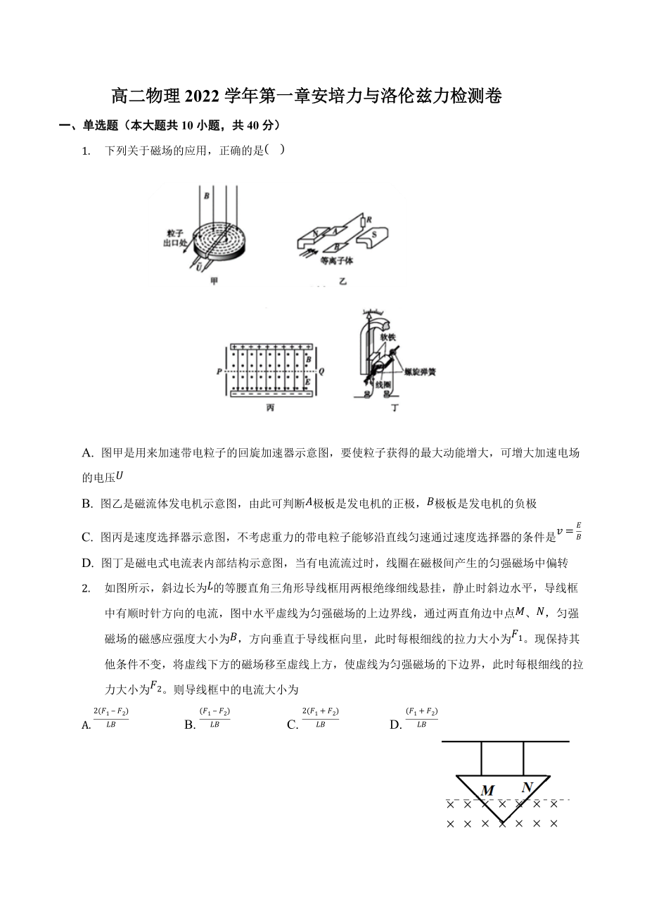 第一章安培力与洛伦兹力检测-2021-2022学年高二下学期物理人教版（2019）选择性必修第二册.docx_第1页