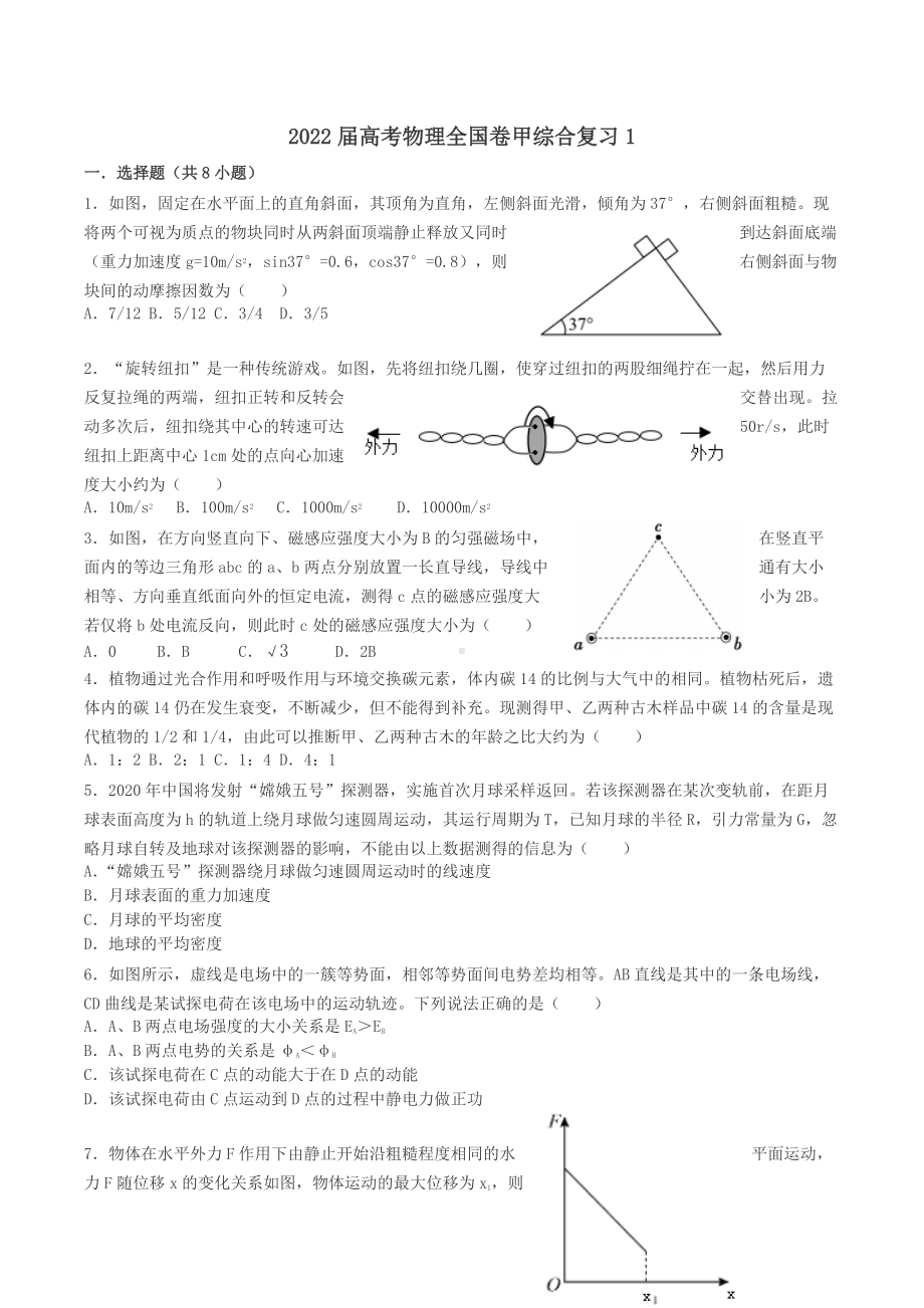 2022届高考物理全国卷甲综合复习1.docx_第1页