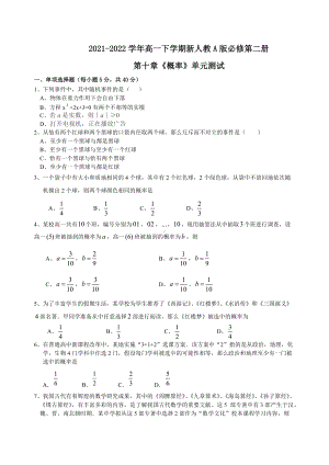 第十章概率单元测试-新人教A版（2019）高中数学必修第二册高一下学期.docx