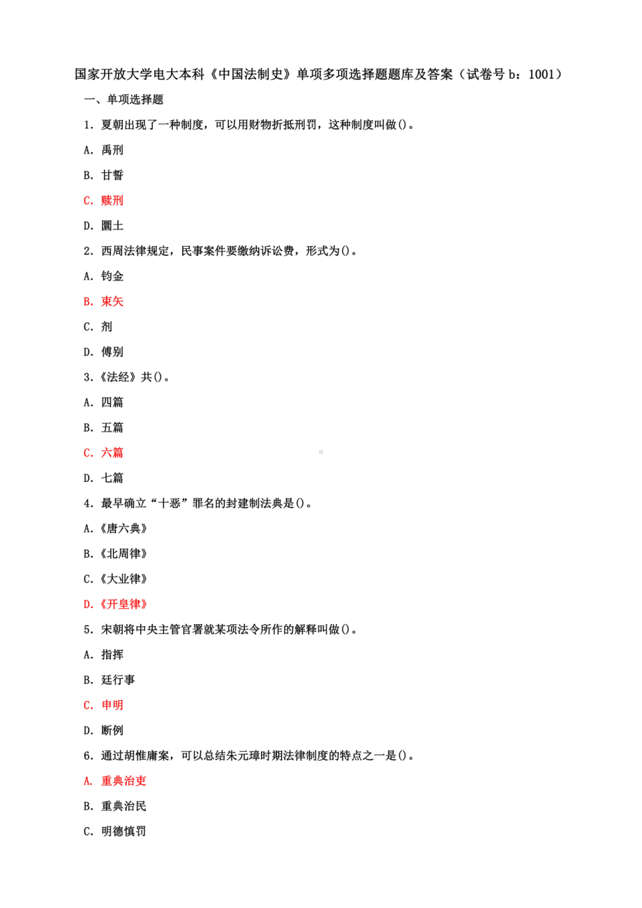 国家开放大学电大本科《中国法制史》单项多项选择题名词解释填空问答期末题库及答案（13套）.pdf_第1页