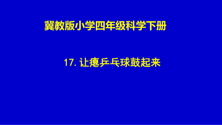 四年级下册科学课件-5.17让瘪乒乓球鼓起来｜冀教版(共16张PPT)(2).ppt_第1页