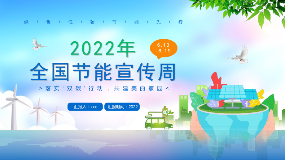 2022年全国低碳日《节能宣传周》绿色低碳节能先行.pptx_第1页