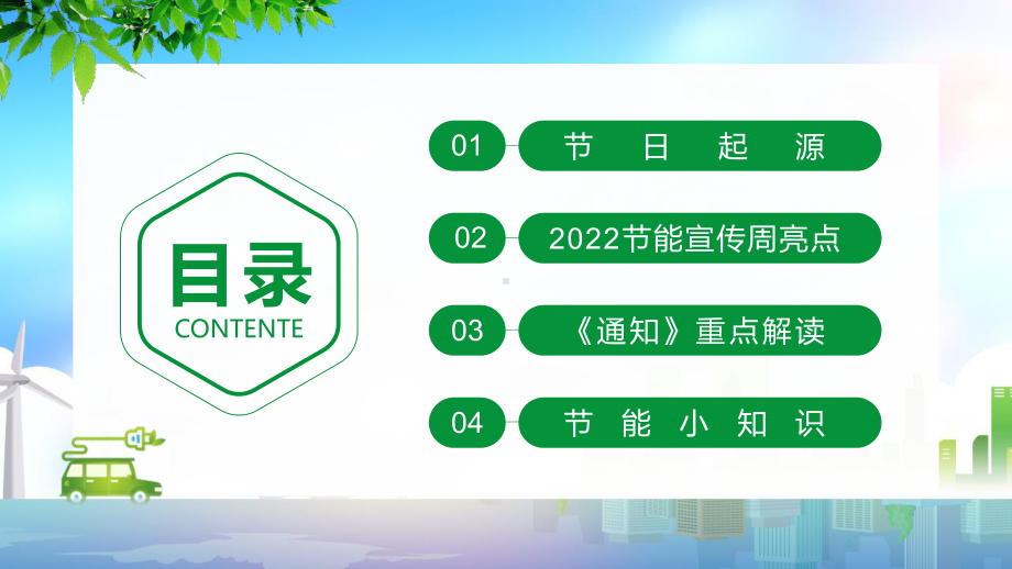 2022年全国低碳日《节能宣传周》绿色低碳节能先行.pptx_第3页