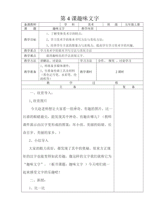 五年级上册美术教案 -第4课趣味文字▏人教新课标 (2014秋)(3).doc