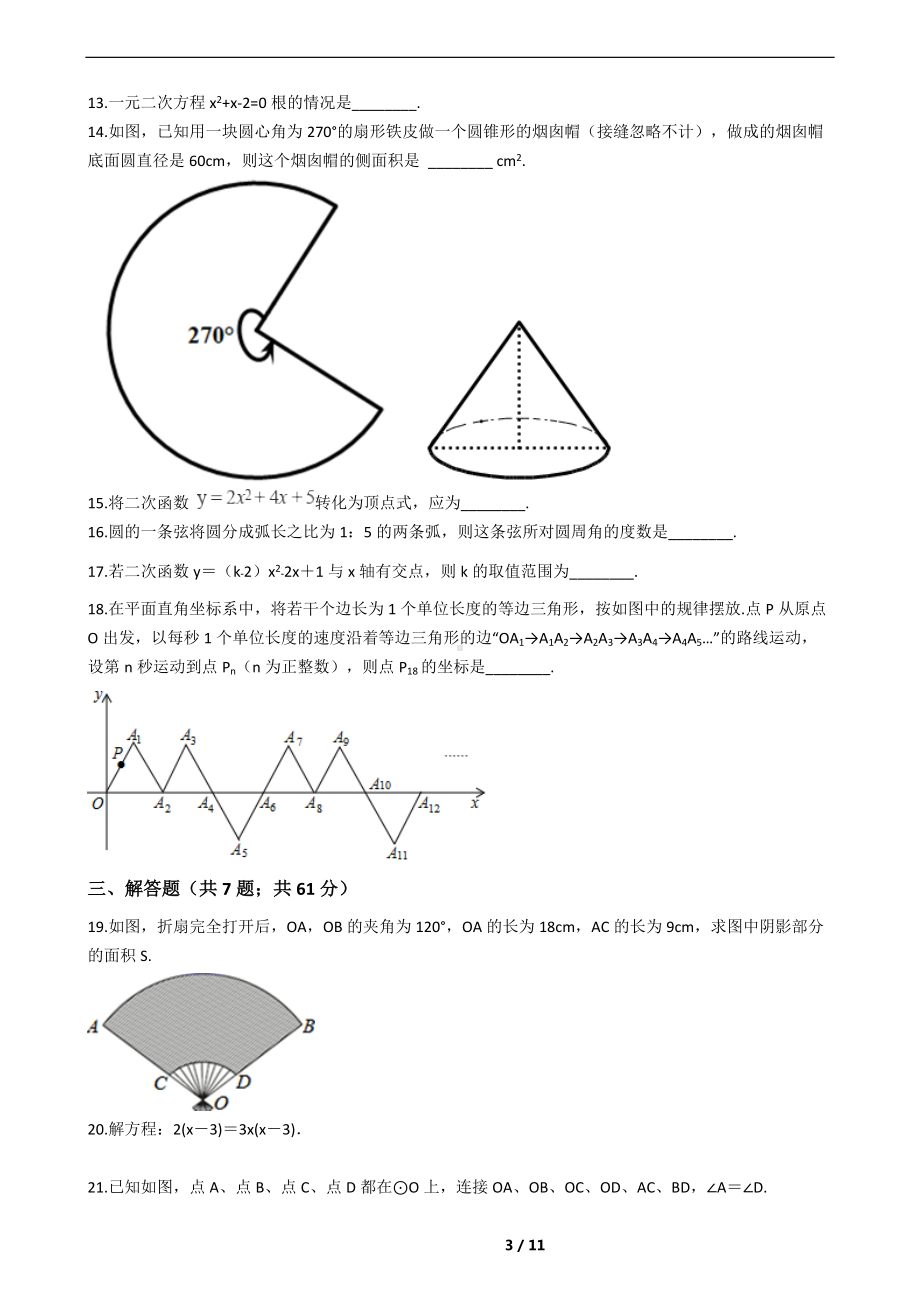 西藏日喀则市2022年九年级上学期数学学业水评一模试卷附答案.docx_第3页