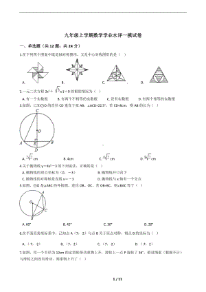 西藏日喀则市2022年九年级上学期数学学业水评一模试卷附答案.docx