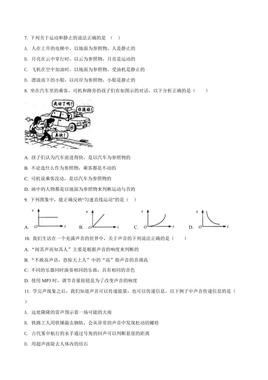 四川省成都实验外国语 西区2020-2021学年八年级（上）期中物理试题.docx_第2页