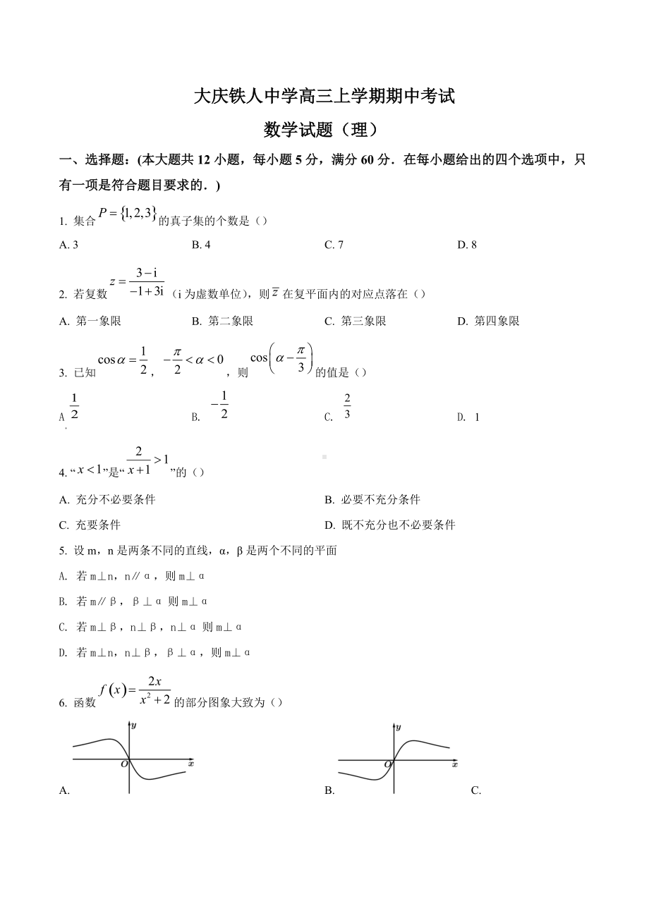 黑龙江省大庆铁人 2021-2022学年高三上学期期中考试理科数学试题.docx_第1页