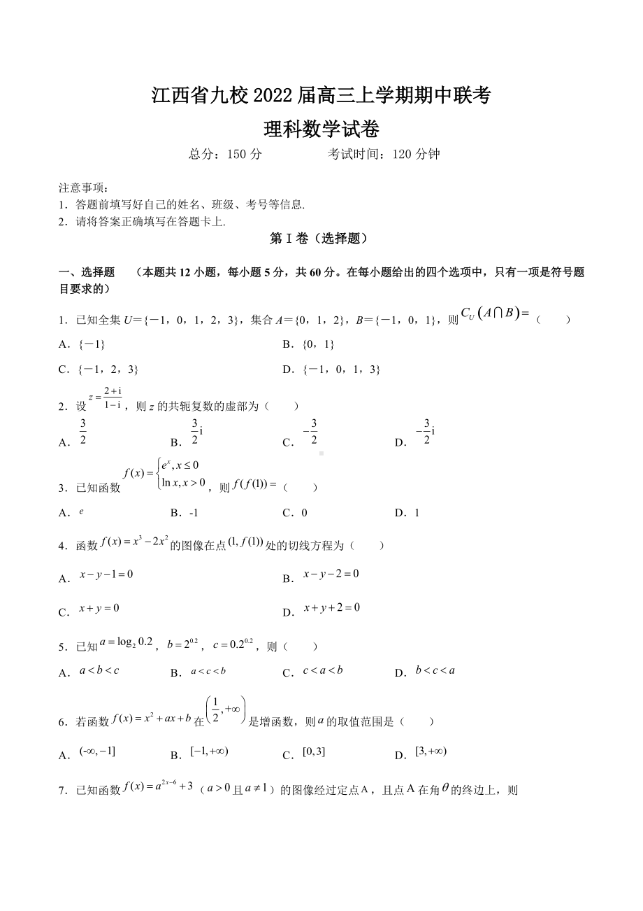 江西省九校2022届高三上学期期中联考数学（理）试题含答案.docx_第1页