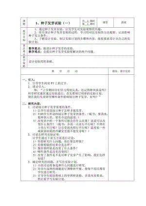 五年级上册科学教案-1.1 种子发芽实验（一）｜教科版(1).doc