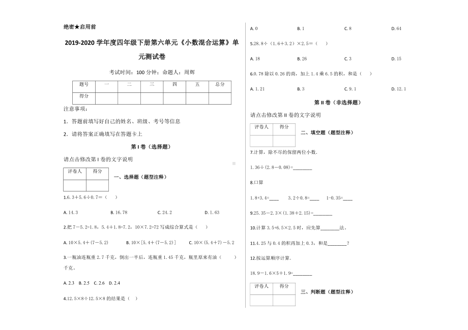 四年级下册数学试题-第六单元《小数混合运算》单元测试卷及答案-人教新课标（2014秋）.docx_第1页