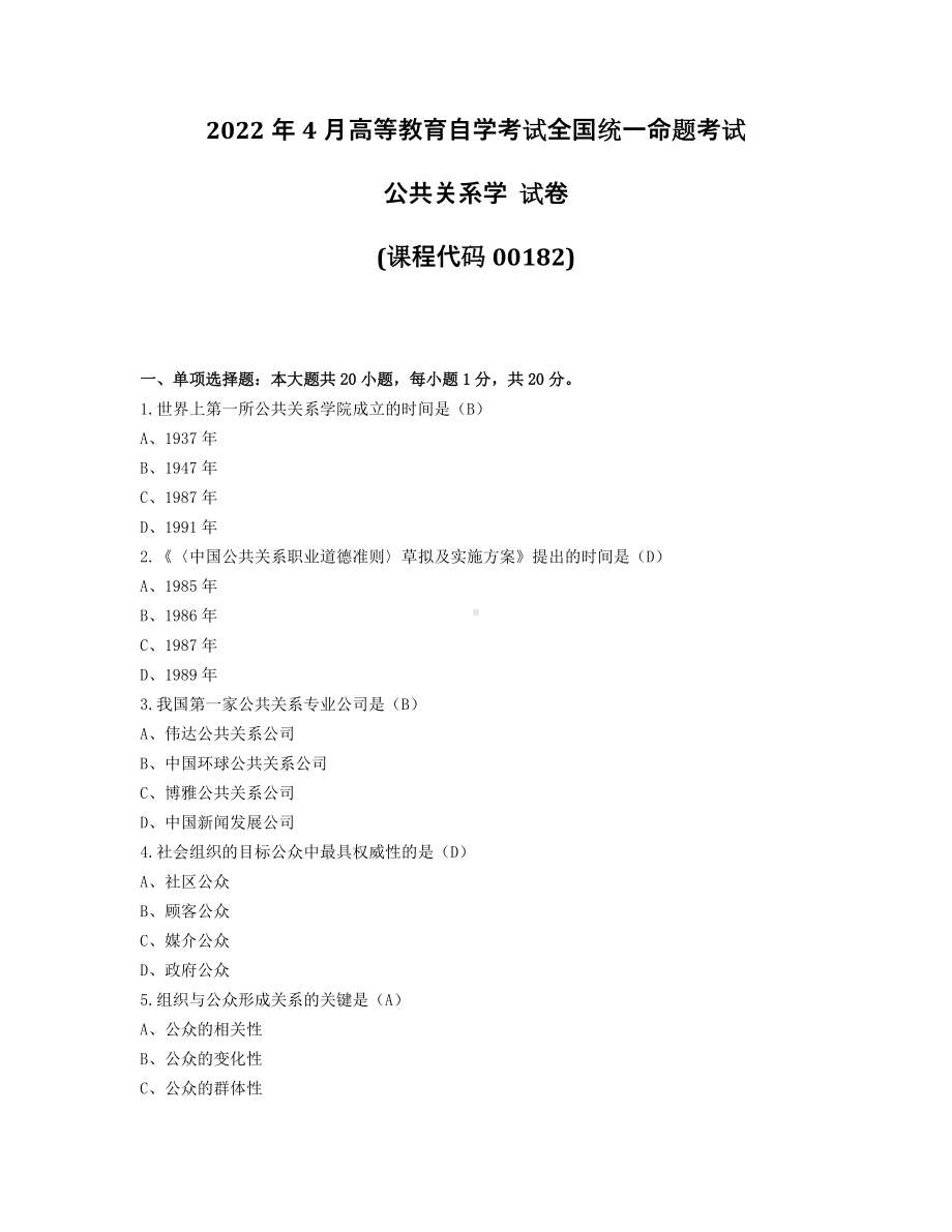 2022年4月自考00182公共关系学试题及答案+2021年10月试题及答案.pdf_第1页