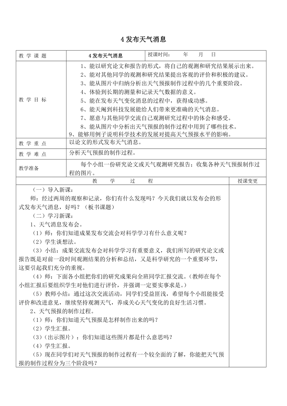 四年级下册科学教案-2.4 发布天气消息｜冀教版(2).doc_第1页