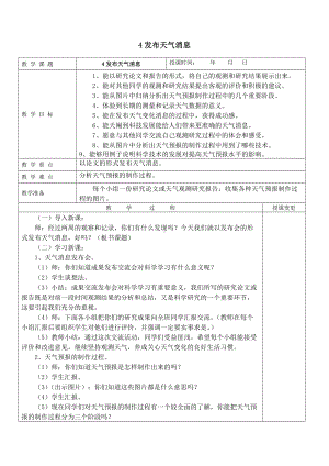 四年级下册科学教案-2.4 发布天气消息｜冀教版(2).doc