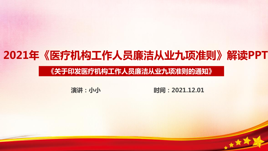 医疗机构工作人员廉洁从业九项准则医院培训课件PPT 医疗机构工作人员廉洁从业九项准则专题PPT.ppt_第1页