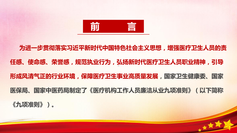 医疗机构工作人员廉洁从业九项准则医院培训课件PPT 医疗机构工作人员廉洁从业九项准则专题PPT.ppt_第2页