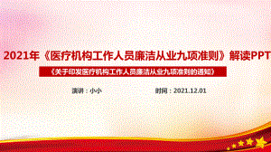 医疗机构工作人员廉洁从业九项准则医院培训课件PPT 医疗机构工作人员廉洁从业九项准则专题PPT.ppt