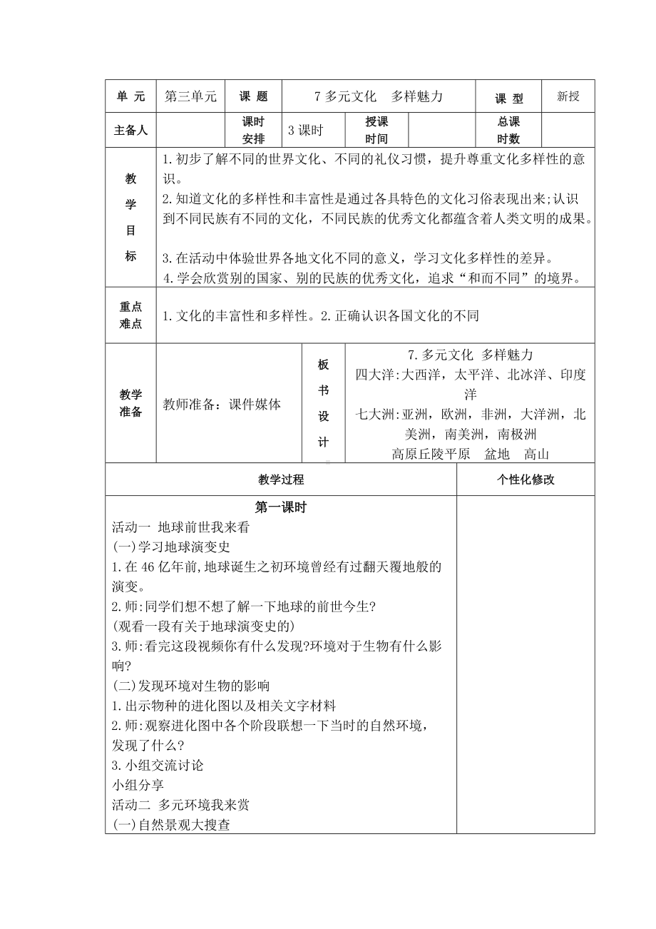 南京小学部编版六年级道德与法治下册第三单元《7多元文化多样魅力》（共3课时）.docx_第1页