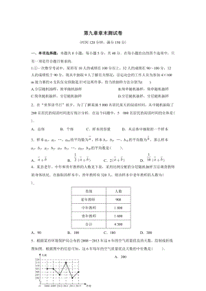 第九章 统计章末测试卷-新人教A版（2019）高中数学必修第二册高一下学期.docx