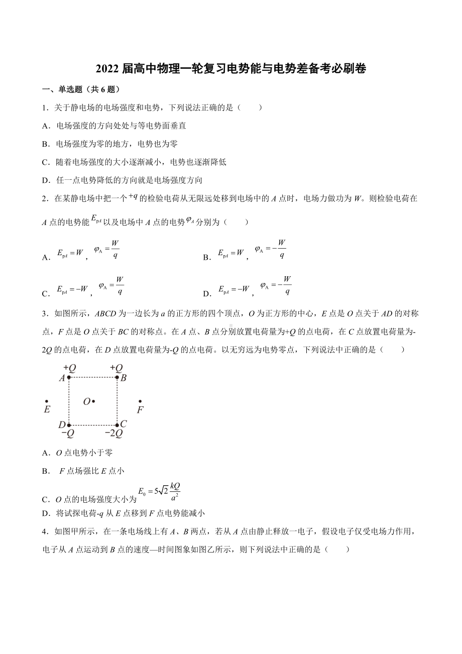 2022届高考物理一轮复习电势能与电势差备考卷.docx_第1页