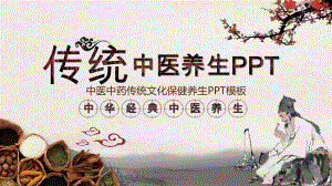 中医中药传统文化保健养生PPT模板.pptx