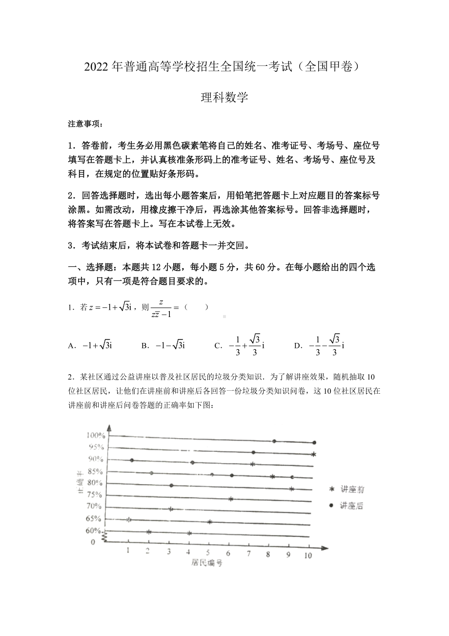 2022年全国甲卷高考数学（理科）真题Word档(含答案解析）.docx_第1页