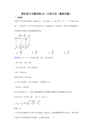 期末复习专题训练17—立体几何（截面问题）-新人教A版（2019）高中数学必修第二册.doc