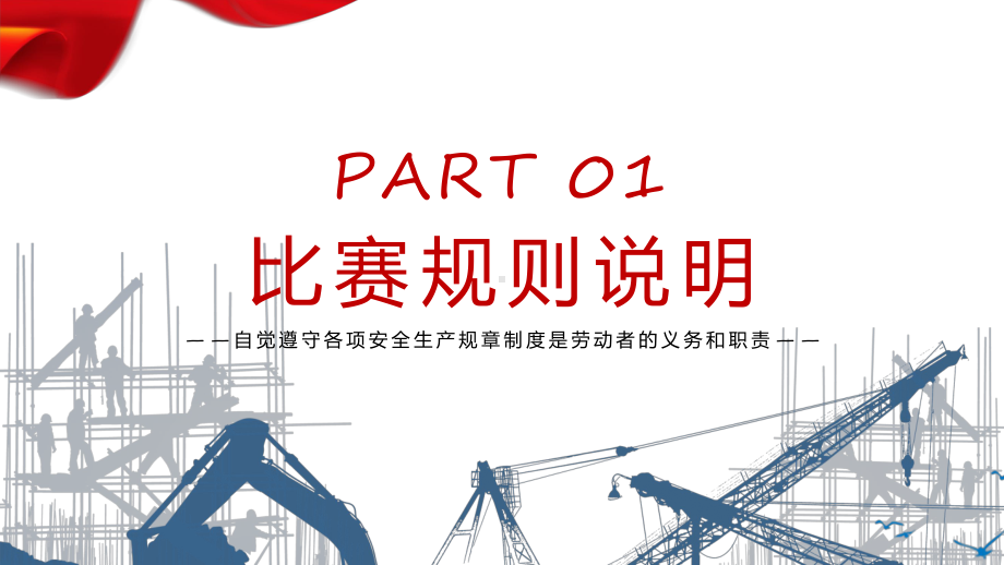 安全生产月知识竞赛红色简约风安全生产月知识竞赛专题PPT讲座课件.pptx_第3页