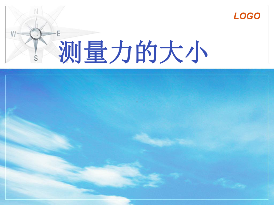 五年级上册科学课件-4 .4 测量力的大小｜教科版 (共15张PPT)(1).ppt_第1页