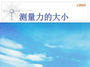 五年级上册科学课件-4 .4 测量力的大小｜教科版 (共15张PPT)(1).ppt