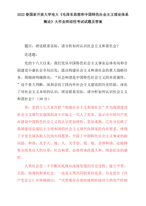 2022春电大：理论联系实际请分析如何认识社会主义和谐社会、试述中国农村包围城市革命发展道路理论的主要内容和伟大意义是什么？.docx