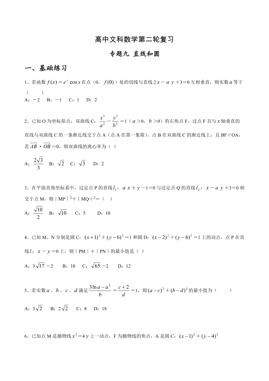 2022届高三文科数学二轮专题复习九直线和圆练习题.docx_第1页