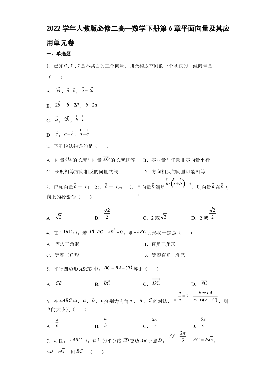 第6章平面向量及其应用 单元测试-新人教A版（2019）高中数学必修第二册高一下学期.docx_第1页