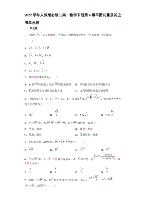 第6章平面向量及其应用 单元测试-新人教A版（2019）高中数学必修第二册高一下学期.docx