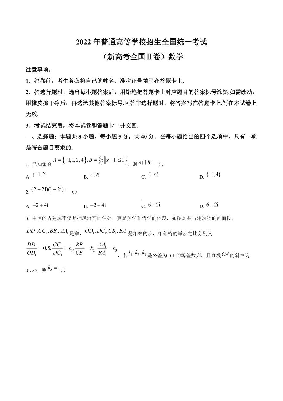 2022年高考真题-数学（新高考II卷）.docx_第1页