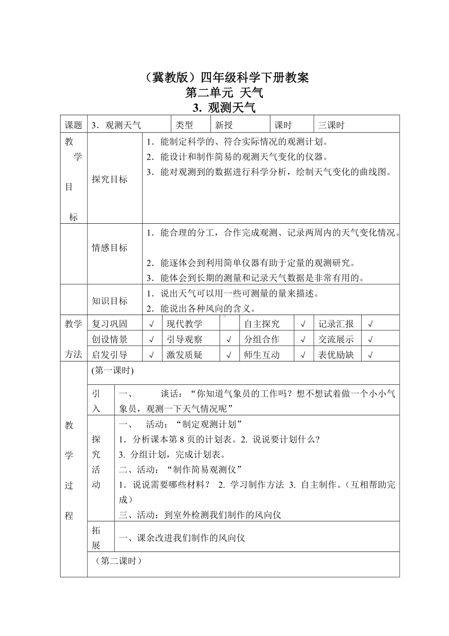 四年级下册科学教案-2.3 观测天气｜冀教版(4).doc_第1页