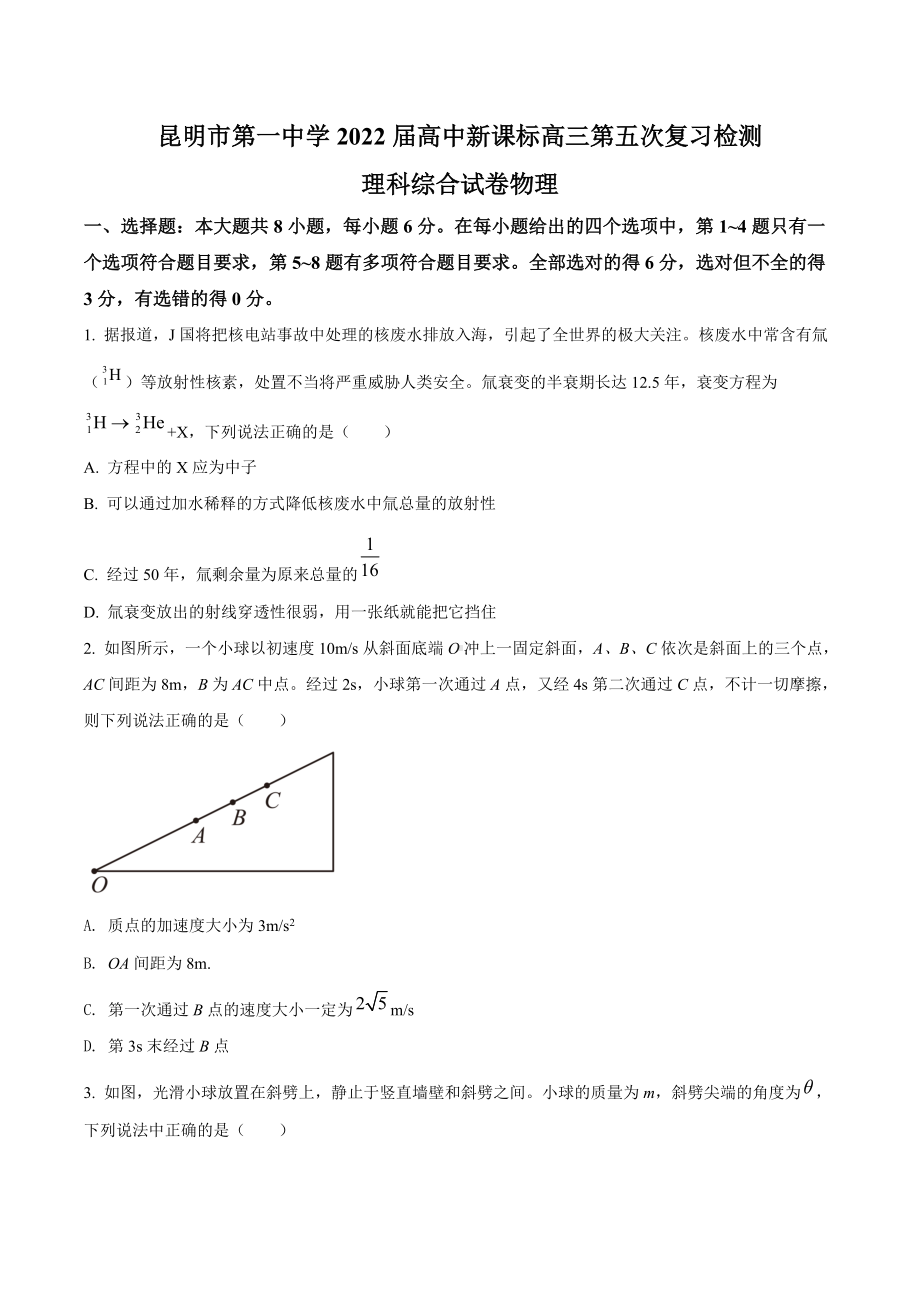 2022届云南省昆明市第一 高三（上）第五次复习检测理综物理试题.docx_第1页