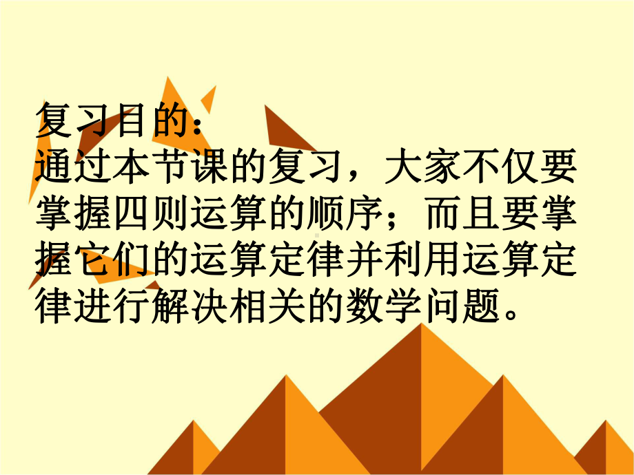 四年级下册数学课件- 运算定律与简便计算总复习 人教新课标版-1 (共18张PPT).ppt_第2页