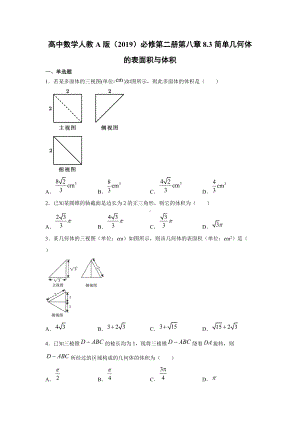 8.3简单几何体的表面积与体积同步练习-新人教A版（2019）高中数学必修第二册高一下学期第八章.docx