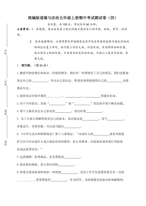 五年级上册道德与法治试卷-期中考试测试卷（四） 人教部编版(含答案）.doc