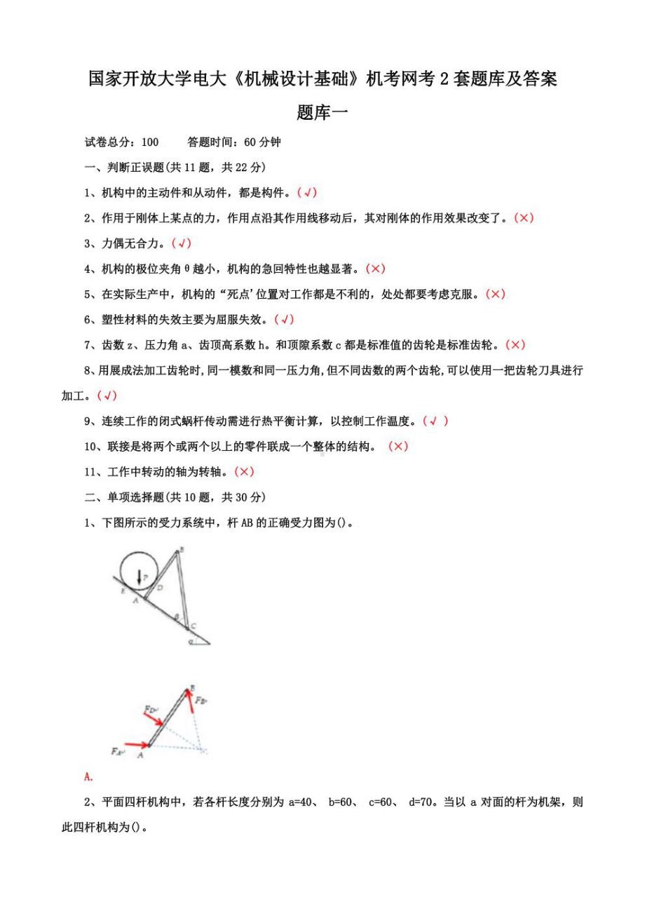 国家开放大学电大《机械设计基础》机考网考2套题库及答案4.pdf_第1页