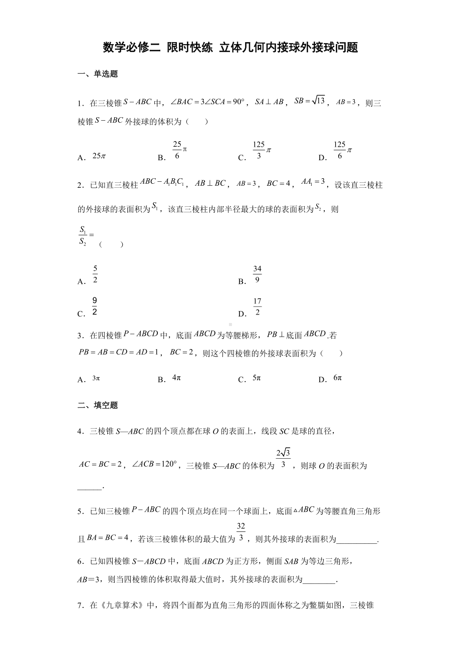 立体几何内接球外接球问题限时快练-新人教A版（2019）高中数学必修第二册高一下学期.docx_第1页